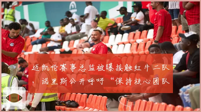 迈凯伦赛事总监被曝接触红牛二队，诺里斯公开呼吁“保持核心团队完整”