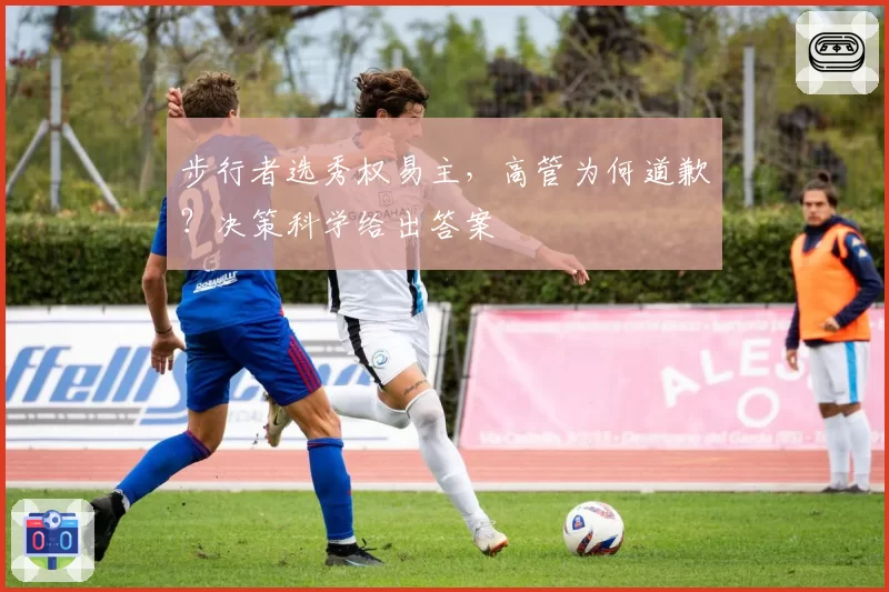 步行者选秀权易主,高管为何道歉?决策科学给出答案