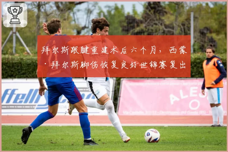 拜尔斯跟腱重建术后六个月，西蒙·拜尔斯脚伤恢复良好世锦赛复出时间提前