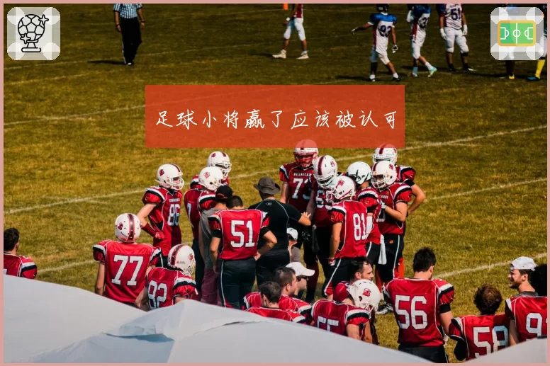 足球小将赢了应该被认可