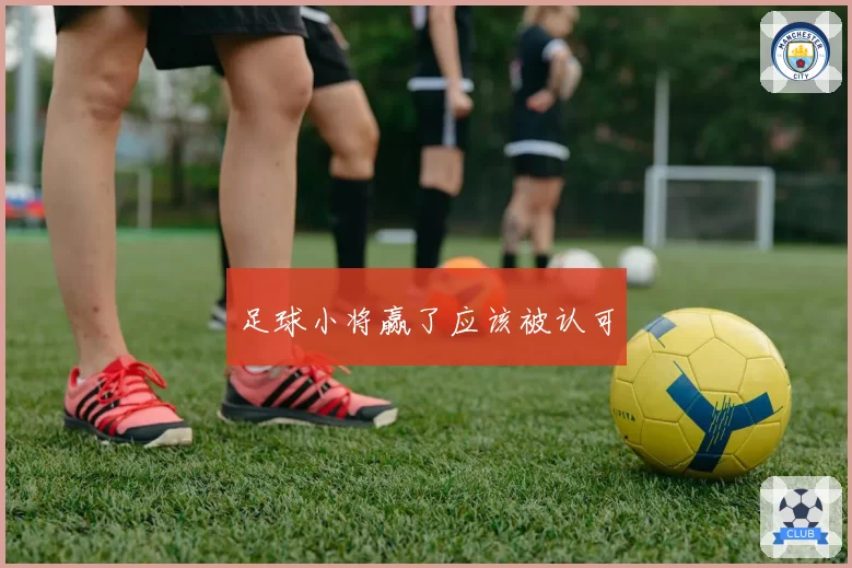 足球小将赢了应该被认可
