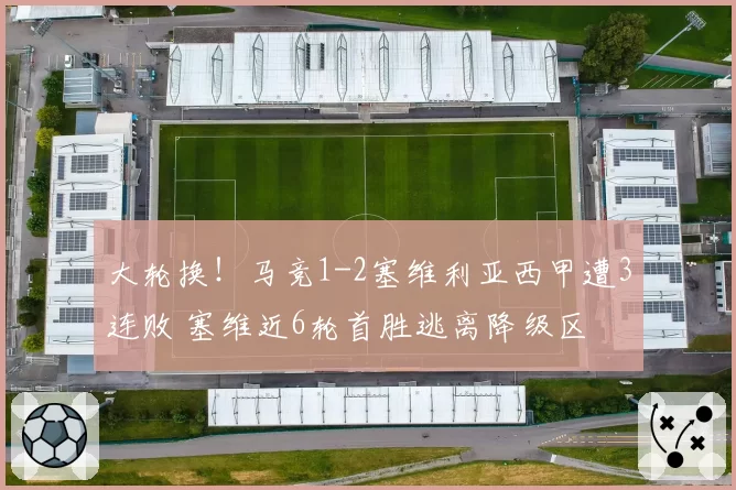 大轮换！马竞1-2塞维利亚西甲遭3连败 塞维近6轮首胜逃离降级区