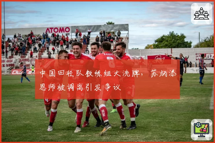 中国田径队教练组大洗牌，苏炳添恩师被调离引发争议