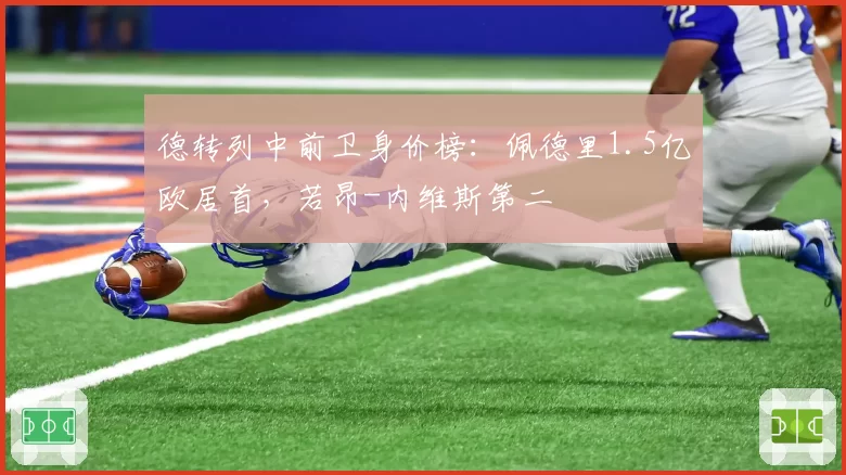 德转列中前卫身价榜:佩德里1.5亿欧居首,若昂-内维斯第二