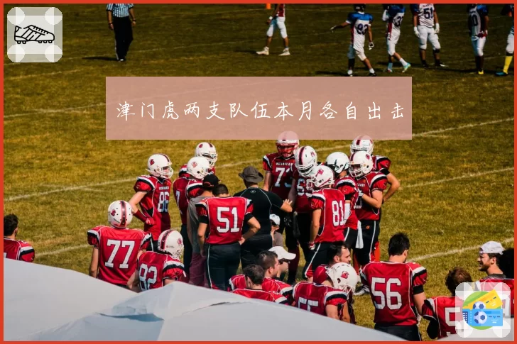 津门虎两支队伍本月各自出击