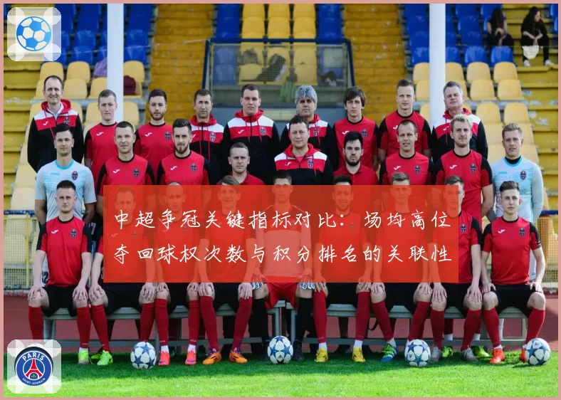 中超争冠关键指标对比：场均高位夺回球权次数与积分排名的关联性