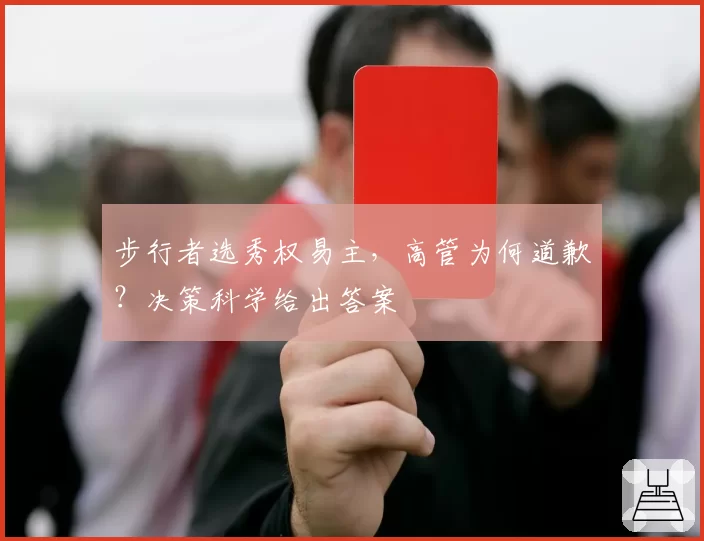 步行者选秀权易主，高管为何道歉？决策科学给出答案