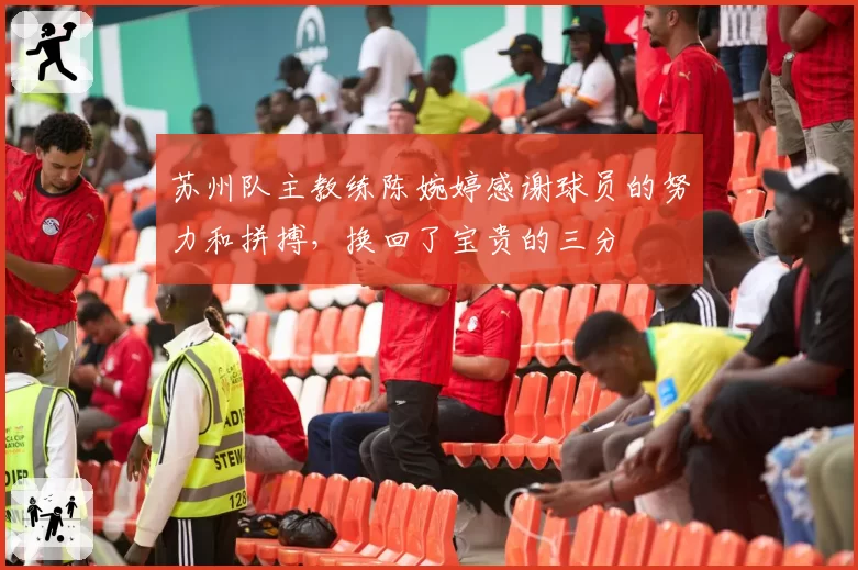 苏州队主教练陈婉婷感谢球员的努力和拼搏,换回了宝贵的三分