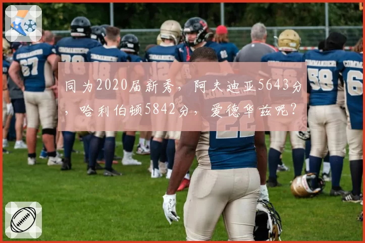 同为2020届新秀，阿夫迪亚5643分，哈利伯顿5842分，爱德华兹呢？