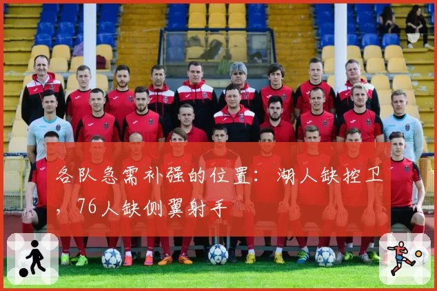 各队急需补强的位置：湖人缺控卫，76人缺侧翼射手