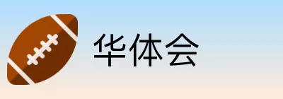华体会 Logo